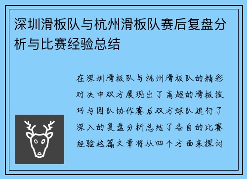 深圳滑板队与杭州滑板队赛后复盘分析与比赛经验总结