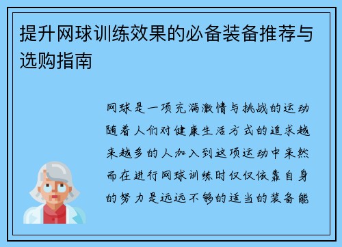 提升网球训练效果的必备装备推荐与选购指南