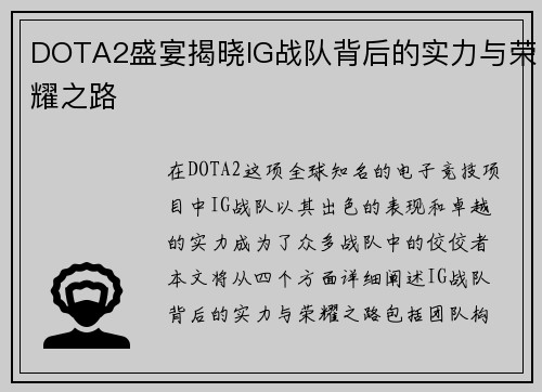 DOTA2盛宴揭晓IG战队背后的实力与荣耀之路