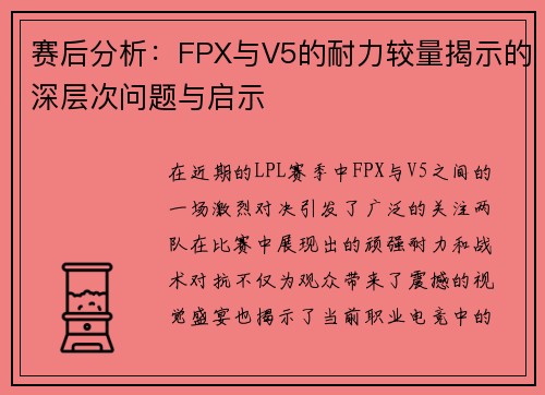赛后分析：FPX与V5的耐力较量揭示的深层次问题与启示