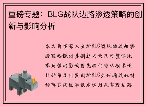 重磅专题：BLG战队边路渗透策略的创新与影响分析