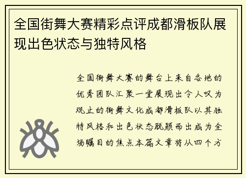 全国街舞大赛精彩点评成都滑板队展现出色状态与独特风格