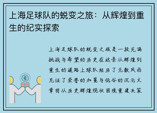 上海足球队的蜕变之旅:从辉煌到重生的纪实探索 上海足球队的蜕变之旅:从辉煌到重生的纪实探索