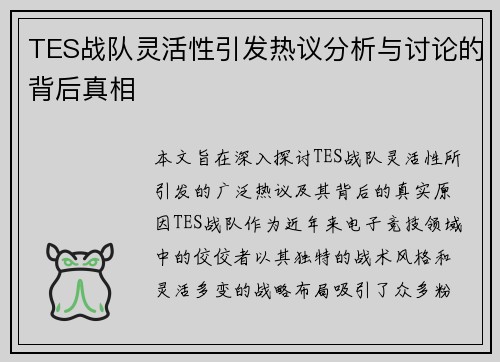 TES战队灵活性引发热议分析与讨论的背后真相