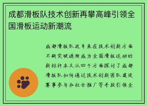 成都滑板队技术创新再攀高峰引领全国滑板运动新潮流