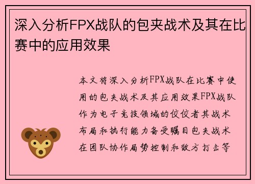 深入分析FPX战队的包夹战术及其在比赛中的应用效果