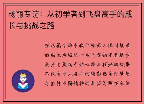 杨丽专访：从初学者到飞盘高手的成长与挑战之路