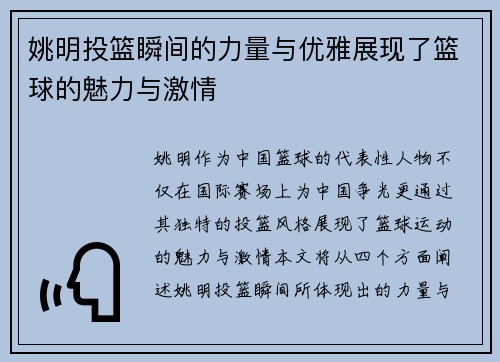 姚明投篮瞬间的力量与优雅展现了篮球的魅力与激情