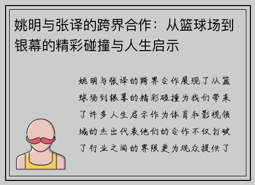 姚明与张译的跨界合作：从篮球场到银幕的精彩碰撞与人生启示