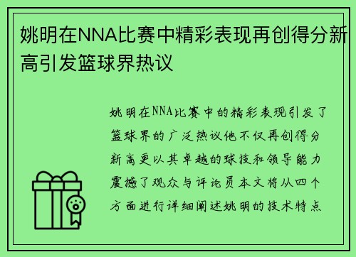 姚明在NNA比赛中精彩表现再创得分新高引发篮球界热议