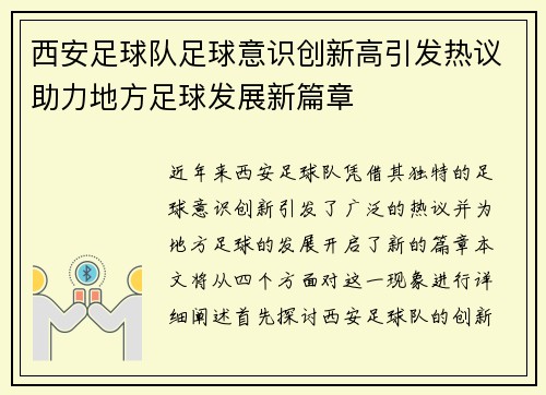 西安足球队足球意识创新高引发热议助力地方足球发展新篇章