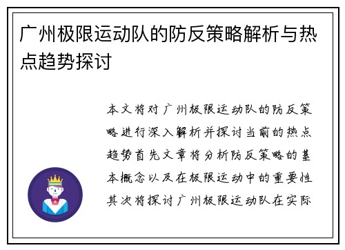 广州极限运动队的防反策略解析与热点趋势探讨
