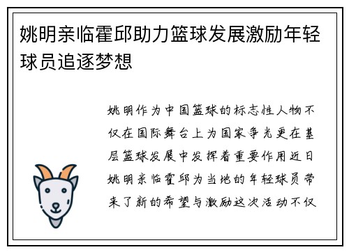 姚明亲临霍邱助力篮球发展激励年轻球员追逐梦想