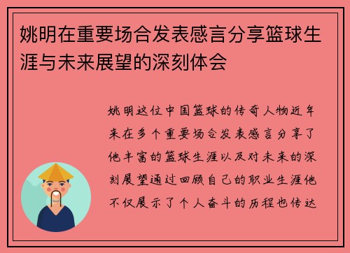 姚明在重要场合发表感言分享篮球生涯与未来展望的深刻体会