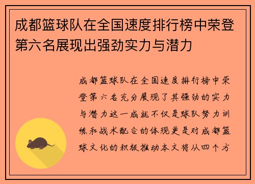 成都篮球队在全国速度排行榜中荣登第六名展现出强劲实力与潜力