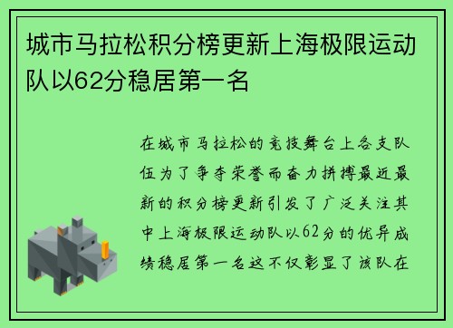 城市马拉松积分榜更新上海极限运动队以62分稳居第一名