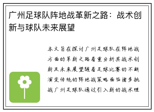 广州足球队阵地战革新之路：战术创新与球队未来展望