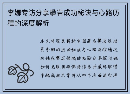 李娜专访分享攀岩成功秘诀与心路历程的深度解析