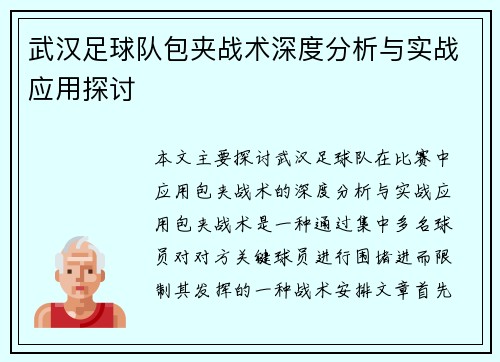 武汉足球队包夹战术深度分析与实战应用探讨