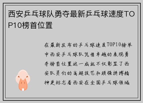 西安乒乓球队勇夺最新乒乓球速度TOP10榜首位置