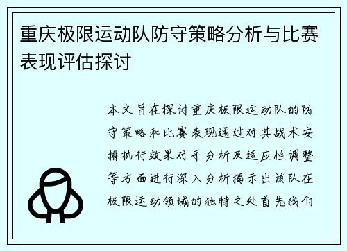 重庆极限运动队防守策略分析与比赛表现评估探讨