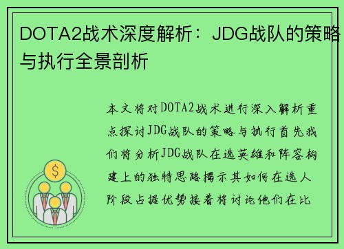 DOTA2战术深度解析：JDG战队的策略与执行全景剖析