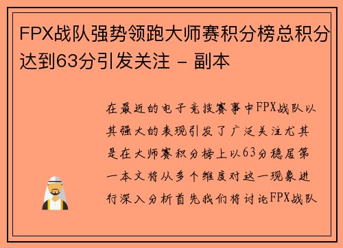 FPX战队强势领跑大师赛积分榜总积分达到63分引发关注 - 副本