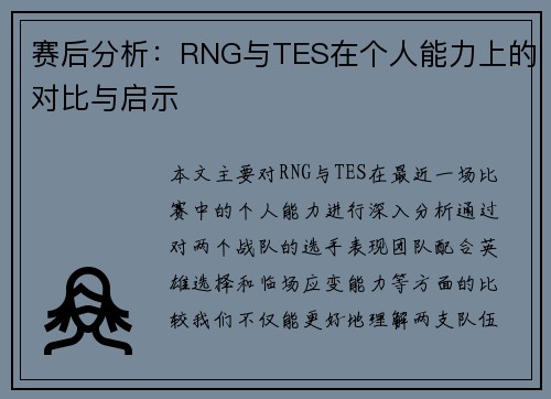 赛后分析：RNG与TES在个人能力上的对比与启示