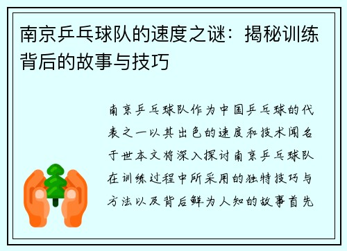 南京乒乓球队的速度之谜：揭秘训练背后的故事与技巧