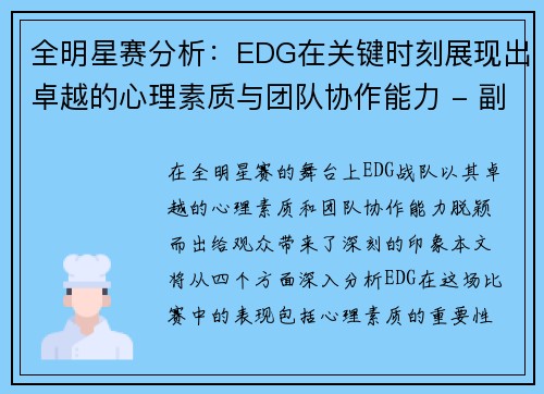 全明星赛分析：EDG在关键时刻展现出卓越的心理素质与团队协作能力 - 副本