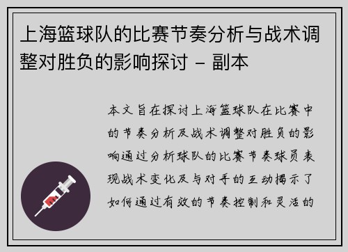上海篮球队的比赛节奏分析与战术调整对胜负的影响探讨 - 副本
