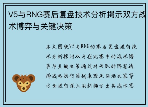 V5与RNG赛后复盘技术分析揭示双方战术博弈与关键决策