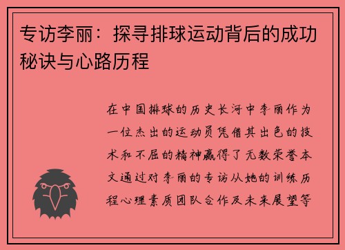 专访李丽：探寻排球运动背后的成功秘诀与心路历程