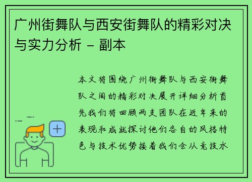广州街舞队与西安街舞队的精彩对决与实力分析 - 副本