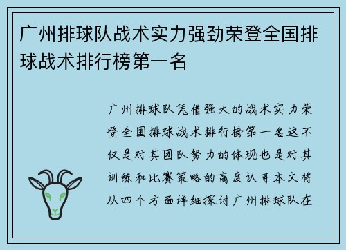 广州排球队战术实力强劲荣登全国排球战术排行榜第一名