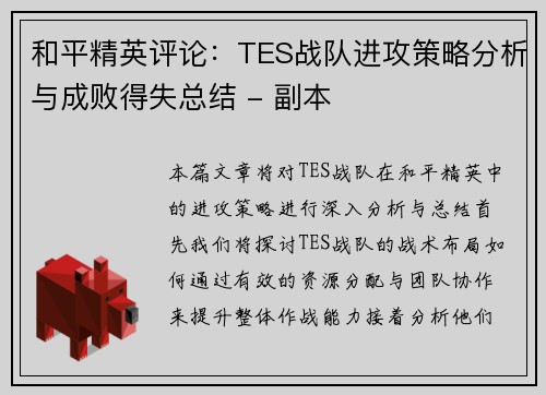 和平精英评论：TES战队进攻策略分析与成败得失总结 - 副本