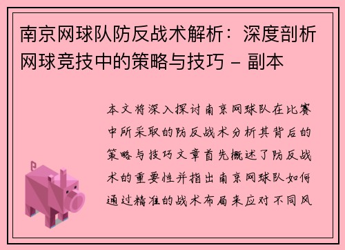 南京网球队防反战术解析：深度剖析网球竞技中的策略与技巧 - 副本
