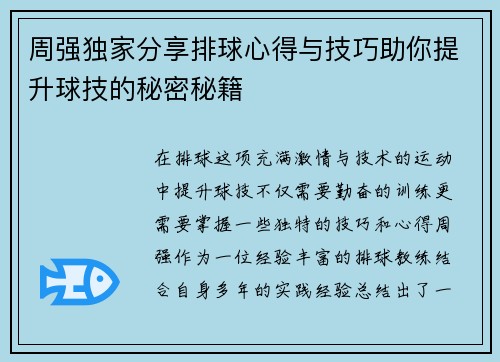 周强独家分享排球心得与技巧助你提升球技的秘密秘籍