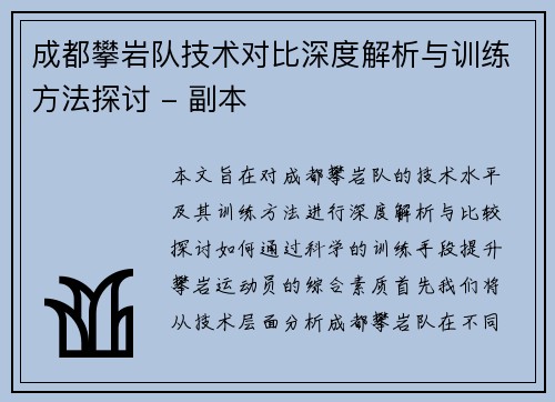 成都攀岩队技术对比深度解析与训练方法探讨 - 副本