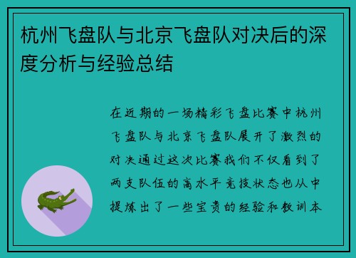 杭州飞盘队与北京飞盘队对决后的深度分析与经验总结