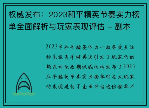 权威发布：2023和平精英节奏实力榜单全面解析与玩家表现评估 - 副本