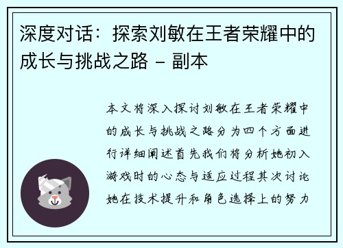 深度对话：探索刘敏在王者荣耀中的成长与挑战之路 - 副本