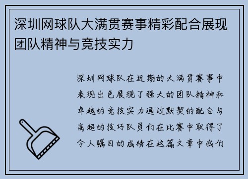 深圳网球队大满贯赛事精彩配合展现团队精神与竞技实力