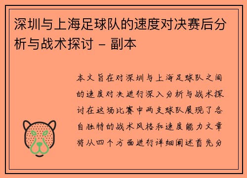 深圳与上海足球队的速度对决赛后分析与战术探讨 - 副本