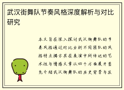 武汉街舞队节奏风格深度解析与对比研究
