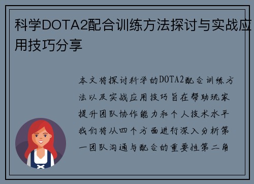 科学DOTA2配合训练方法探讨与实战应用技巧分享