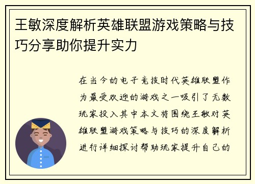王敏深度解析英雄联盟游戏策略与技巧分享助你提升实力