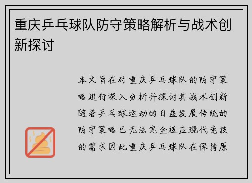 重庆乒乓球队防守策略解析与战术创新探讨