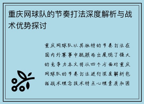 重庆网球队的节奏打法深度解析与战术优势探讨