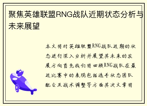 聚焦英雄联盟RNG战队近期状态分析与未来展望